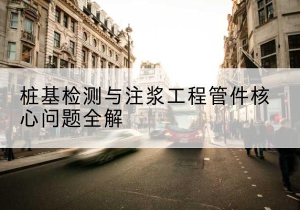 大安声测管常用规格有哪些？-桩基检测与注浆工程管件核心问题全解